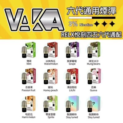 VAKA六代煙彈 通用悅刻Relx四五六代主機 3顆價 買15顆送1顆