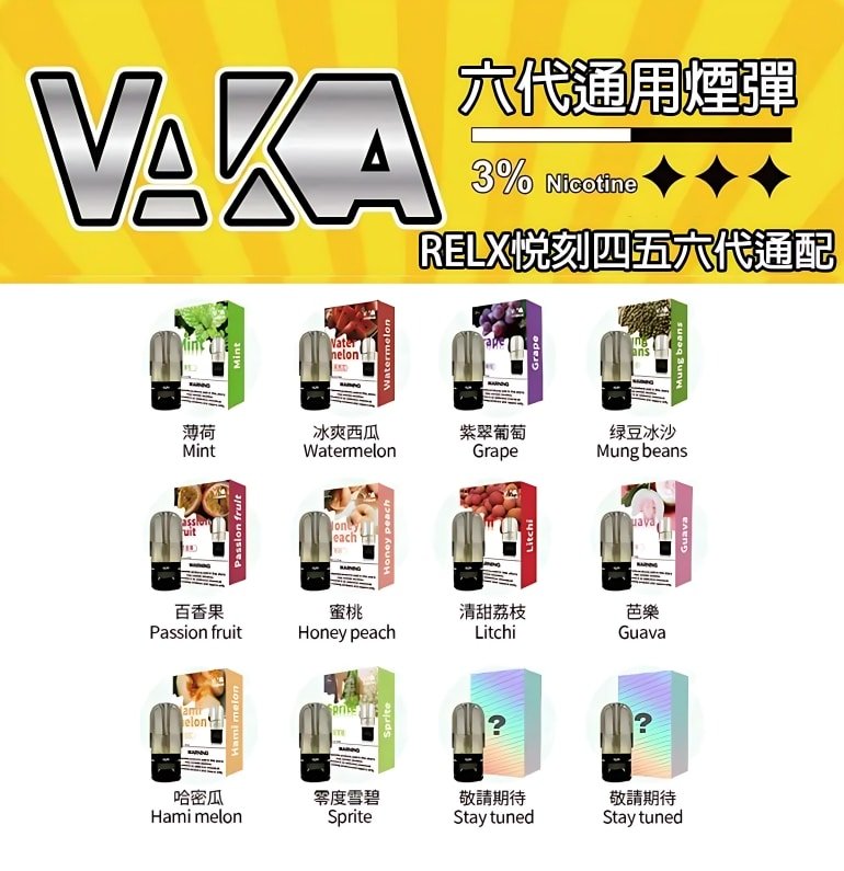 VAKA六代煙彈 通用悅刻Relx四五六代主機 3顆價 買15顆送1顆 1 VAKA六代煙彈