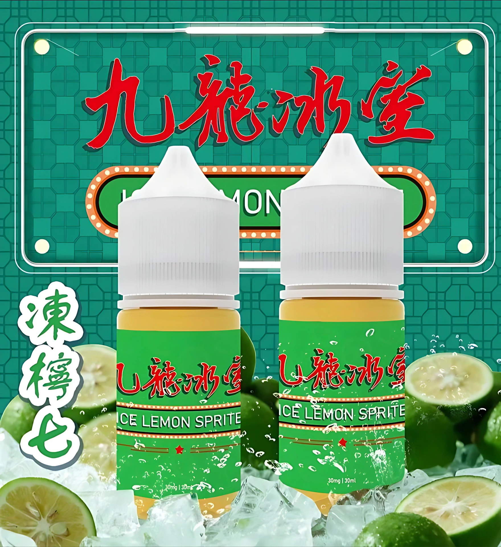 九龍冰室凍檸七煙油 港式風味電子煙油 蒸氣船長