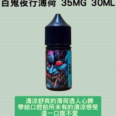 百鬼夜行薄荷煙油 35mg 30ml 清涼薄荷高濃度尼古丁電子煙油推薦